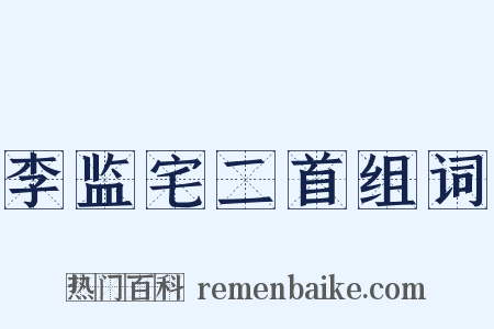 李监宅二首组词是什么意思的图片